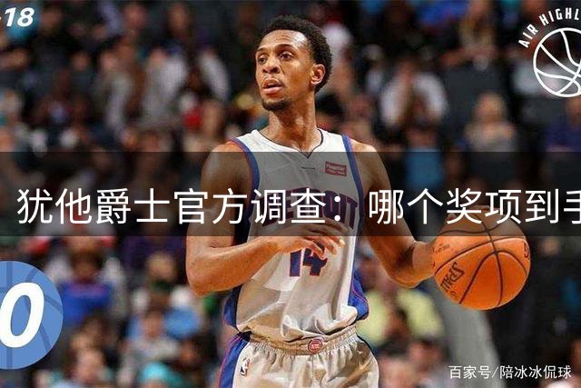犹他爵士官方调查：哪个奖项到手几率最大？ROY？