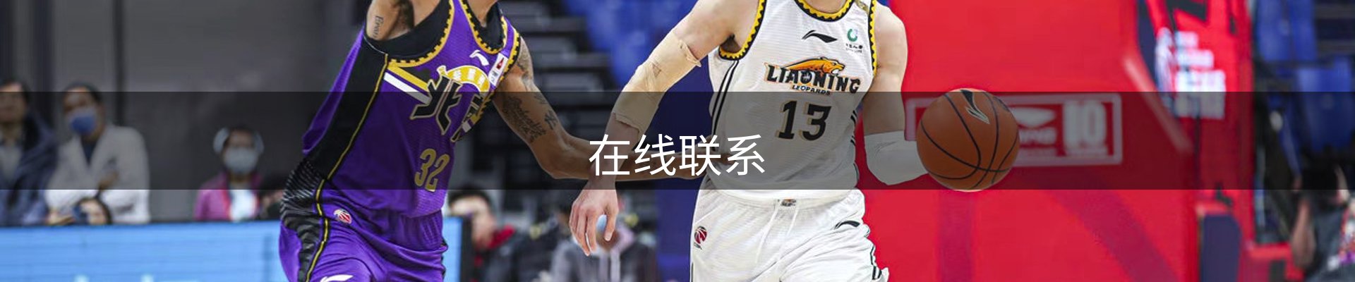 在线联系